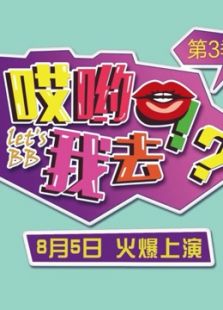哎呦我去 第三季