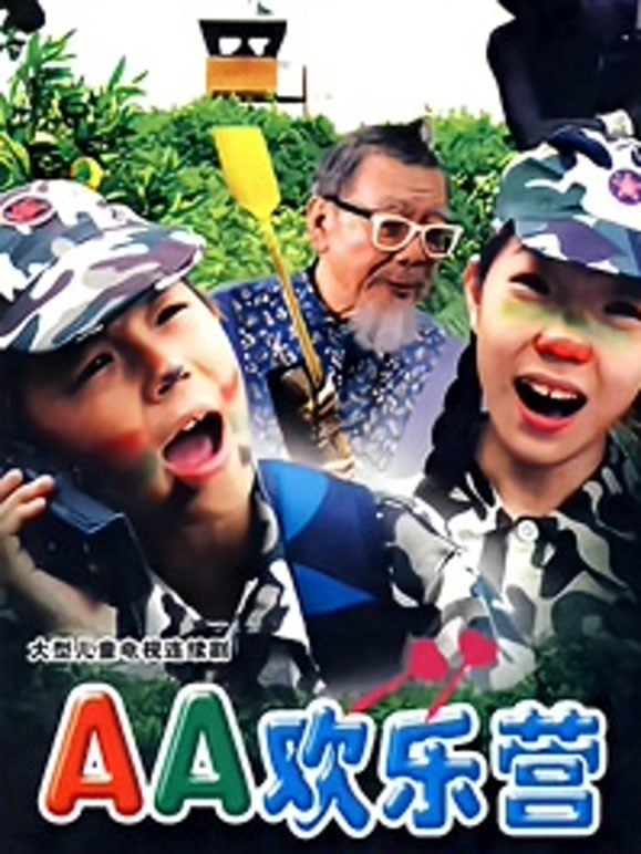 aa欢乐营