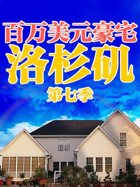百万美元豪宅:洛杉矶 第七季