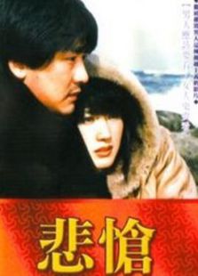 悲怆