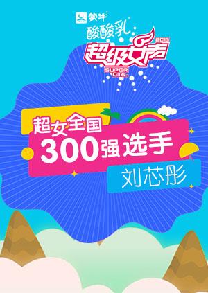 超级女声全国300强选手:刘芯彤