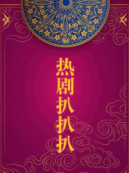 热剧扒扒扒