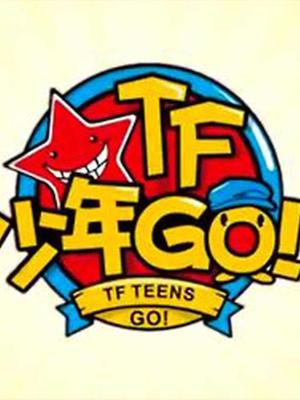 TF少年GO 第二季