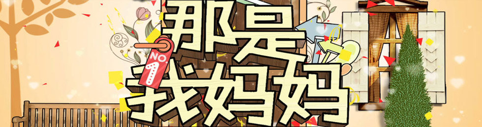那是我妈妈完