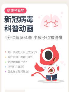 给孩子看的新冠病毒科普