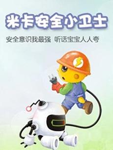米卡安全小卫士
