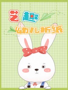 艺趣幼儿折纸 第一季
