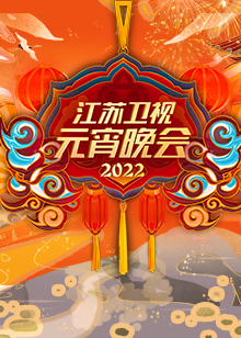 2022江苏元宵晚会