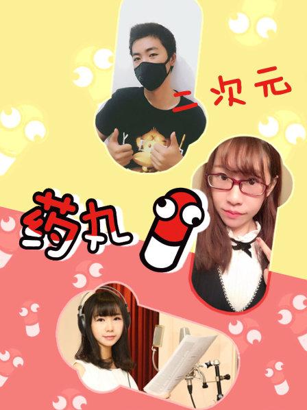 二次元药丸