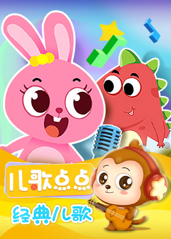 儿歌点点经典儿歌