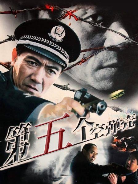 第五个空弹壳