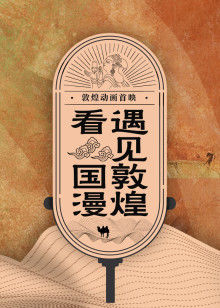 云游敦煌剧