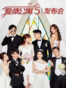 爱情公寓5发布会