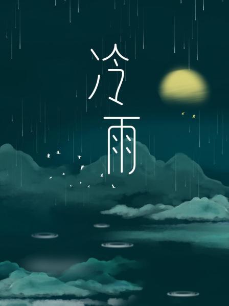 冷雨
