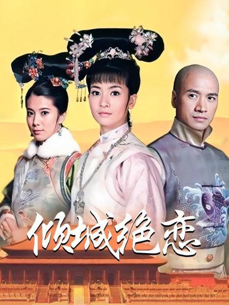 倾城绝恋