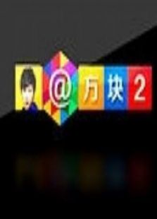 方块2