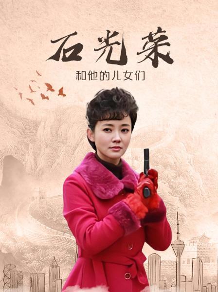 石光荣和他的儿女们