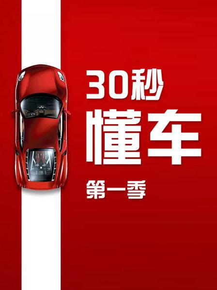 30秒懂车 第一季