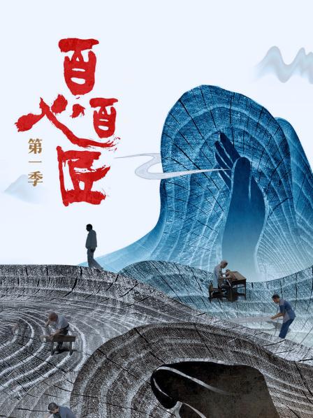 百心百匠 第一季