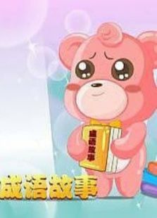 六一儿童网之成语故事