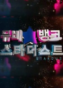 Stardust 第一季