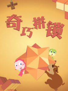 奇巧拼锁