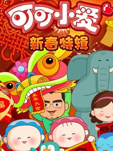 可可小爱新春特辑