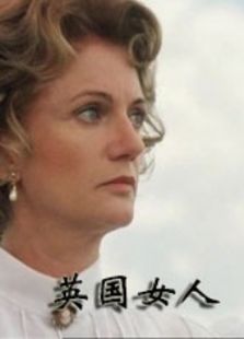 英国女人