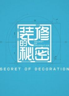 土巴兔装修的秘密