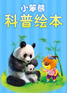 小笨熊科普绘本