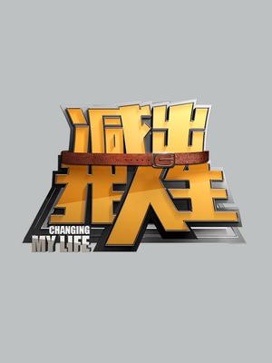 减出我人生