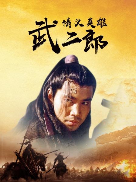 情义英雄武二郎