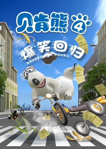 贝肯熊 第四季
