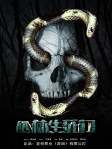 丛林生死门