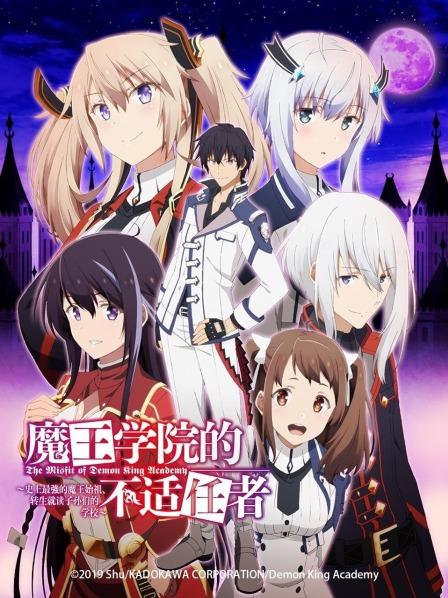 魔王学院的不适任者～史上最强的魔王始祖、转生就读子孙们的学校
