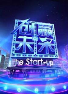 创赢未来