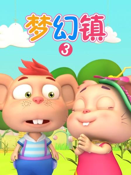 梦幻镇 第三季