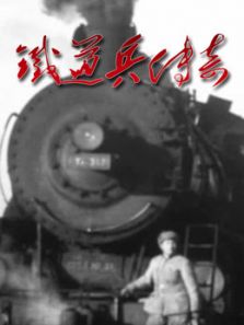 铁道兵传奇