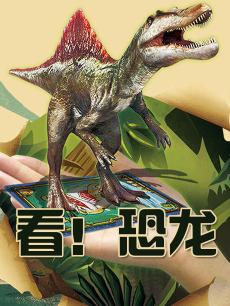 ARSchool之看！恐龙