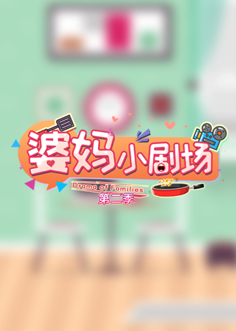 婆妈小 第二季