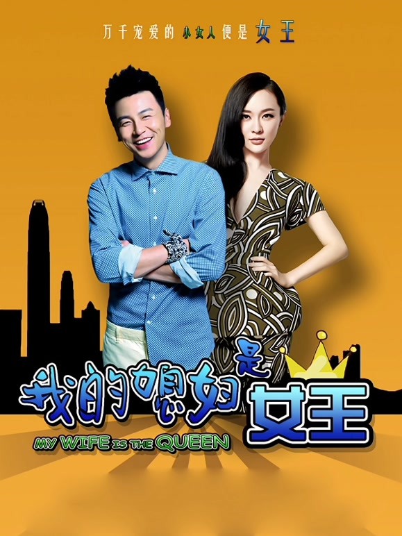 我的媳妇是女王