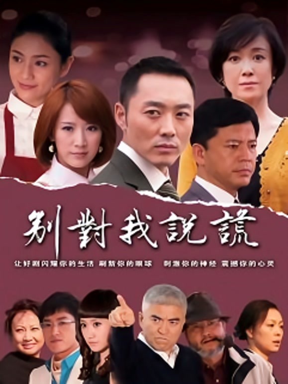 别对我说谎