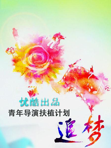 追梦—优酷出品青年导演扶植计划