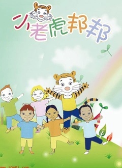 小老虎邦邦