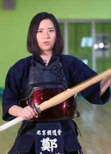 剑道的精神