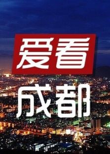 爱看·成都