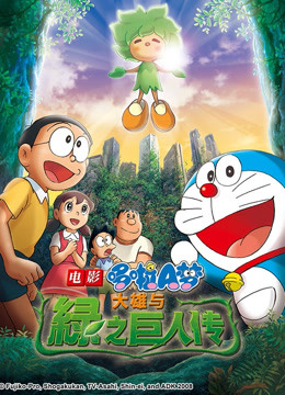 哆啦大雄与绿巨人传