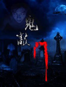 鬼敲门