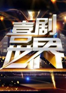 喜剧世界