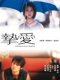 挚爱